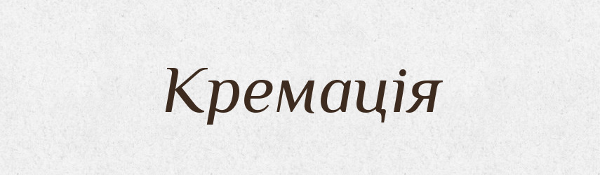 Кремація — Словник чужомовних слів і термінів