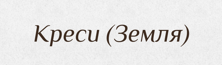 Креси (Земля) — Словник чужомовних слів і термінів