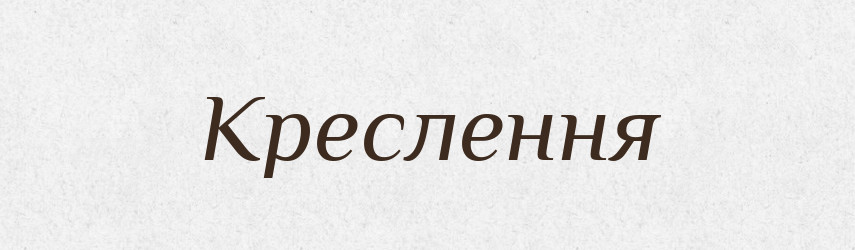 Креслення — Словник чужомовних слів і термінів