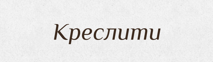 Креслити — Словник чужомовних слів і термінів