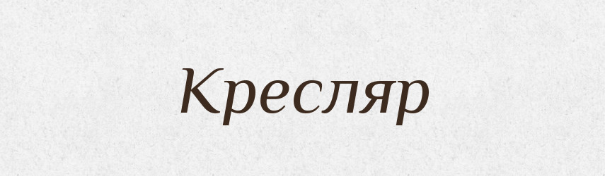 Кресляр — Словник чужомовних слів і термінів