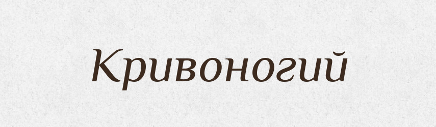 Кривоногий — Словник чужомовних слів і термінів