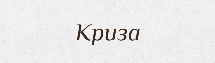 Криза — Словник чужомовних слів і термінів