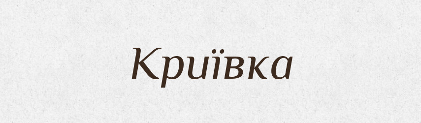 Криївка — Словник чужомовних слів і термінів