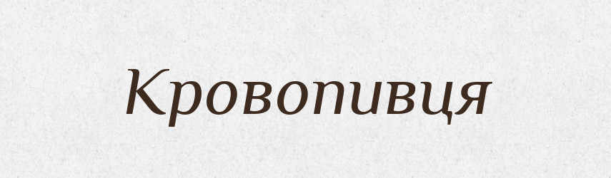 Кровопивця — Словник чужомовних слів і термінів