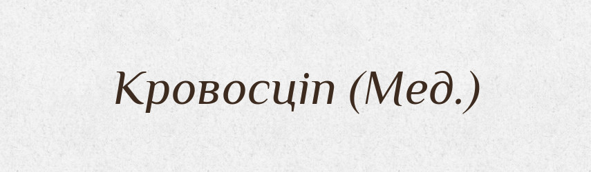 Кровосціп (Мед.) — Словник чужомовних слів і термінів