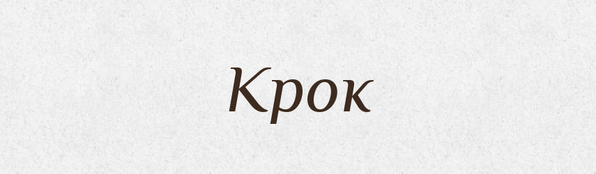 Крок — Словник чужомовних слів і термінів
