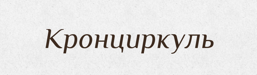 Кронциркуль — Словник чужомовних слів і термінів