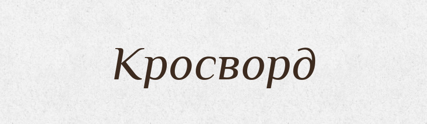 Кросворд — Словник чужомовних слів і термінів