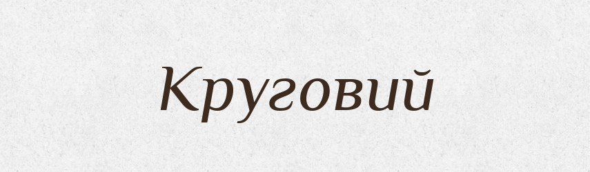 Круговий — Словник чужомовних слів і термінів