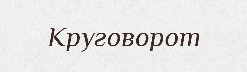 Круговорот — Словник чужомовних слів і термінів