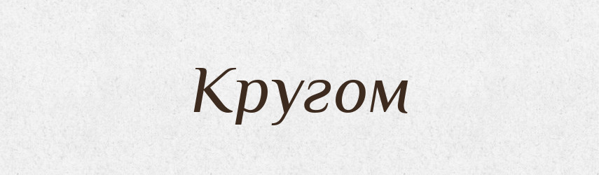 Кругом — Словник чужомовних слів і термінів