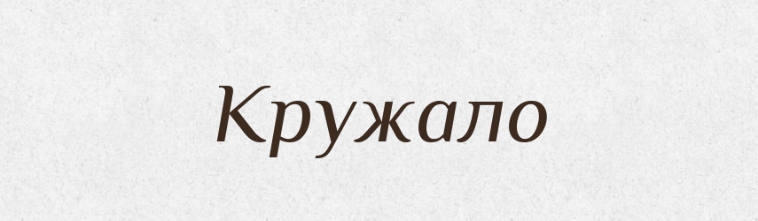 Кружало — Словник чужомовних слів і термінів