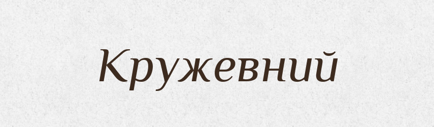 Кружевний — Словник чужомовних слів і термінів