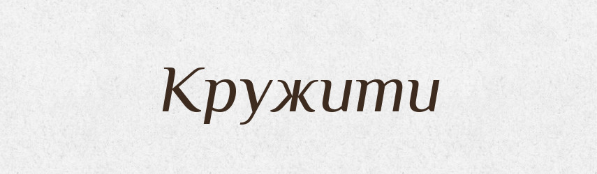 Кружити — Словник чужомовних слів і термінів