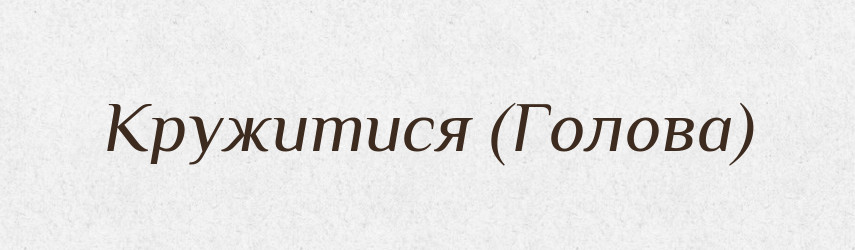Кружитися (Голова) — Словник чужомовних слів і термінів