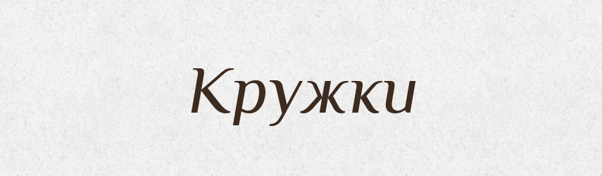 Кружки — Словник чужомовних слів і термінів