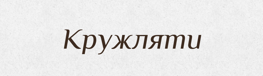 Кружляти — Словник чужомовних слів і термінів