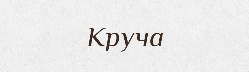 Круча — Словник чужомовних слів і термінів