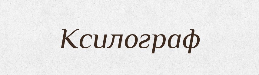 Ксилограф — Словник чужомовних слів і термінів