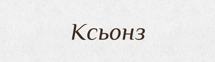 Ксьонз — Словник чужомовних слів і термінів