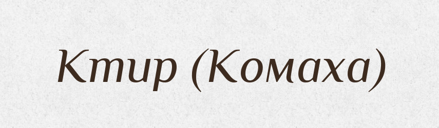 Ктир (Комаха) — Словник чужомовних слів і термінів