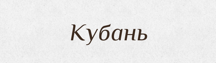 Кубань — Словник чужомовних слів і термінів