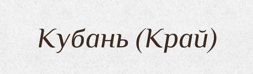 Кубань (Край) — Словник чужомовних слів і термінів