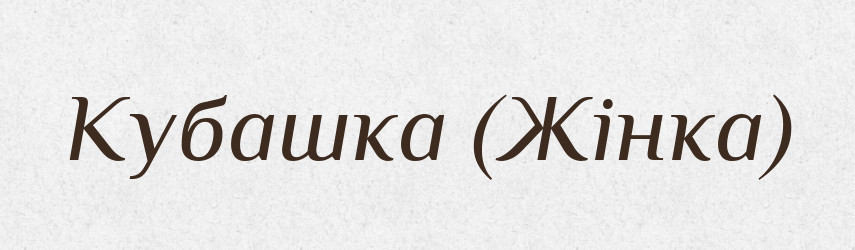 Кубашка (Жінка) — Словник чужомовних слів і термінів