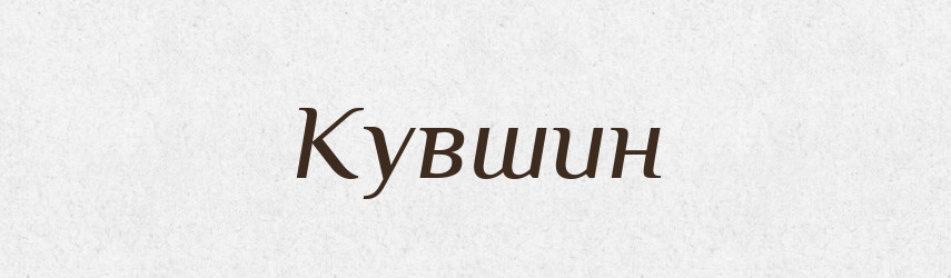 Кувшин — Словник чужомовних слів і термінів