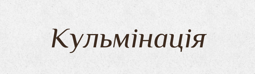 Кульмінація — Словник чужомовних слів і термінів