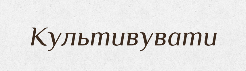 Культивувати — Словник чужомовних слів і термінів