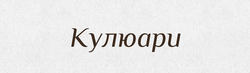 Кулюари — Словник чужомовних слів і термінів