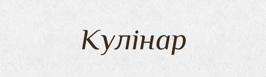 Кулінар — Словник чужомовних слів і термінів