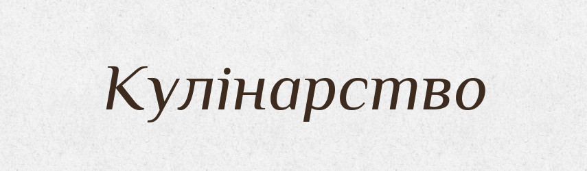 Кулінарство — Словник чужомовних слів і термінів