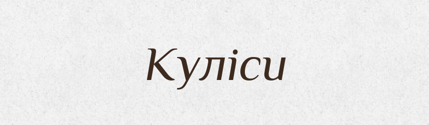 Куліси — Словник чужомовних слів і термінів