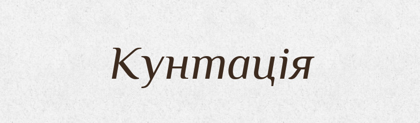 Кунтація — Словник чужомовних слів і термінів