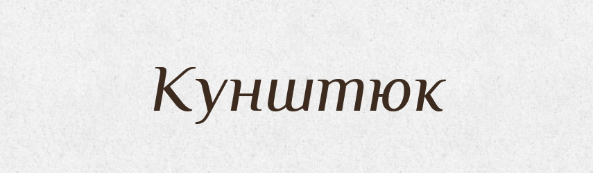 Кунштюк — Словник чужомовних слів і термінів