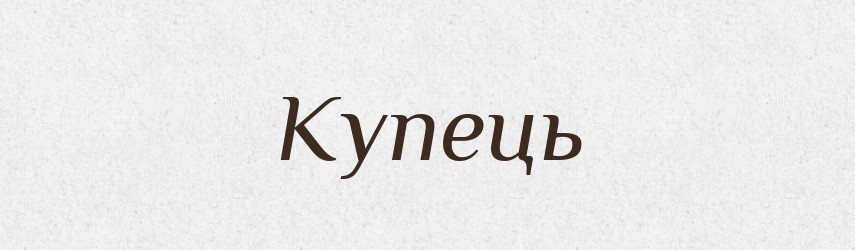 Купець — Словник чужомовних слів і термінів