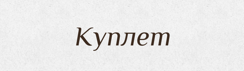 Куплет — Словник чужомовних слів і термінів
