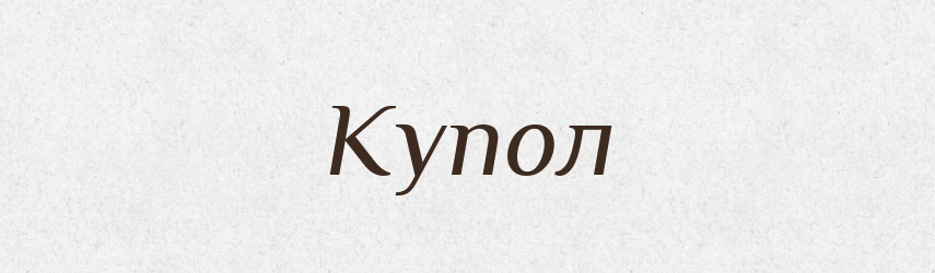 Купол — Словник чужомовних слів і термінів