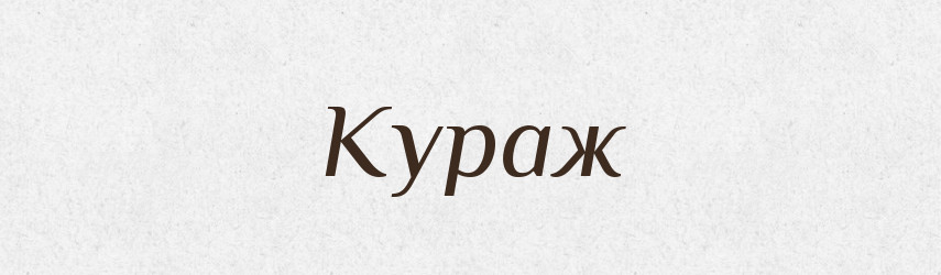 Кураж — Словник чужомовних слів і термінів