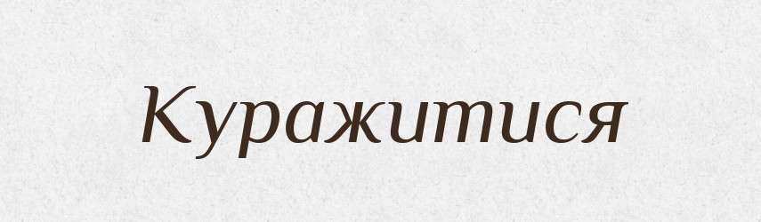 Куражитися — Словник чужомовних слів і термінів