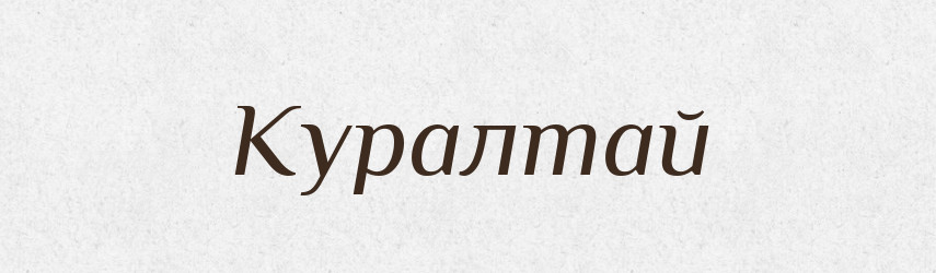 Куралтай — Словник чужомовних слів і термінів