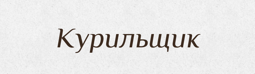 Курильщик — Словник чужомовних слів і термінів
