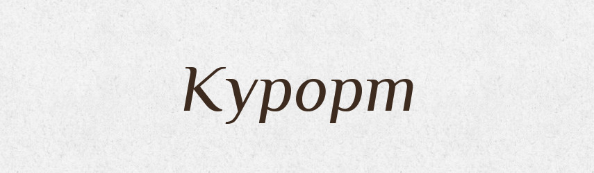 Курорт — Словник чужомовних слів і термінів