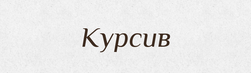 Курсив — Словник чужомовних слів і термінів
