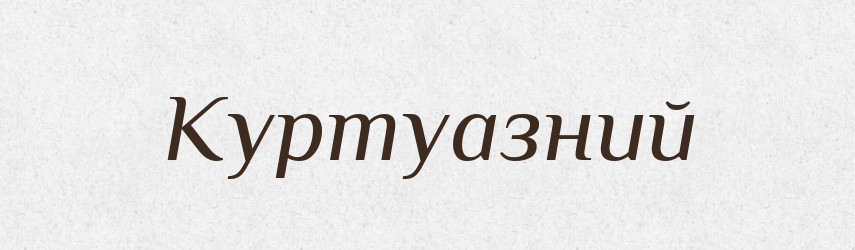 Куртуазний — Словник чужомовних слів і термінів