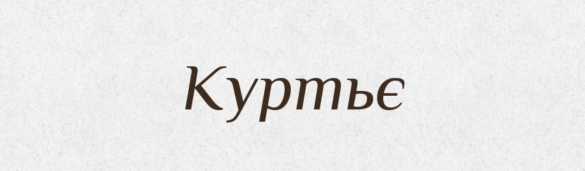 Куртьє — Словник чужомовних слів і термінів
