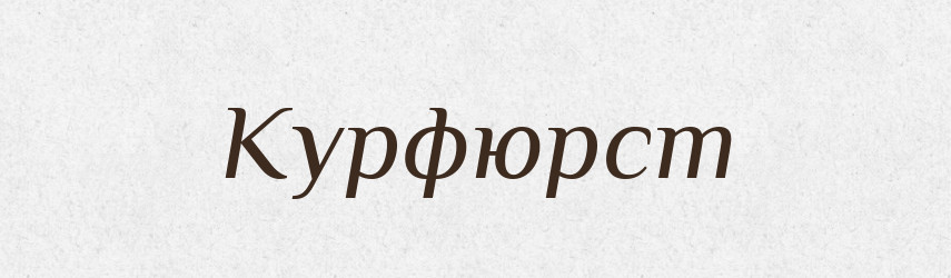 Курфюрст — Словник чужомовних слів і термінів
